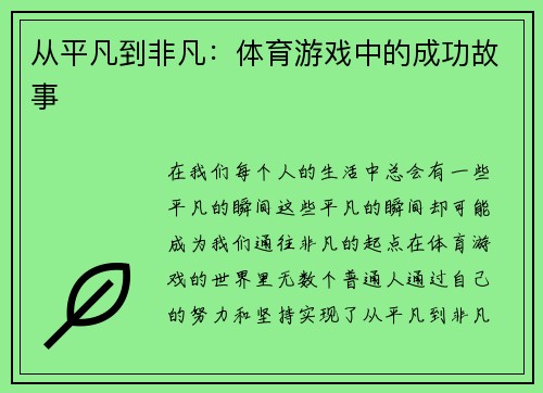 从平凡到非凡：体育游戏中的成功故事