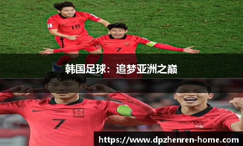 韩国足球：追梦亚洲之巅
