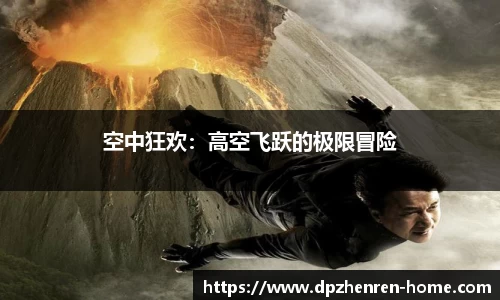 空中狂欢：高空飞跃的极限冒险