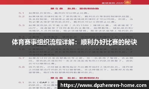 体育赛事组织流程详解：顺利办好比赛的秘诀