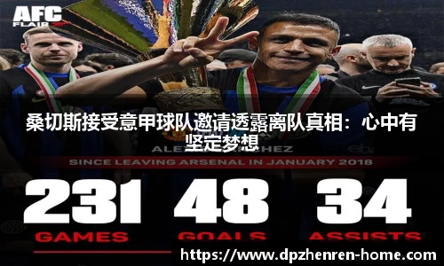 桑切斯接受意甲球队邀请透露离队真相：心中有坚定梦想