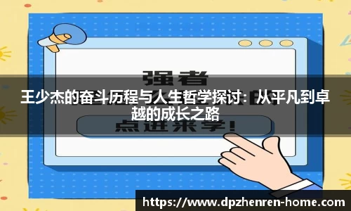王少杰的奋斗历程与人生哲学探讨：从平凡到卓越的成长之路