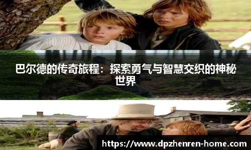 巴尔德的传奇旅程：探索勇气与智慧交织的神秘世界