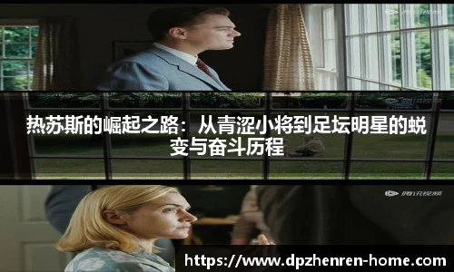 热苏斯的崛起之路：从青涩小将到足坛明星的蜕变与奋斗历程